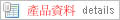 產品資料 Product Details
